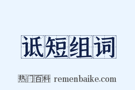 诋短组词是什么意思的图片
